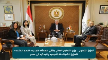 تعزيز التعاون.. وزير التعليم العالي يلتقي الممثلة الجديدة للأمم المتحدة لتعزيز الشراكة الأكاديمية والبحثية في مصر